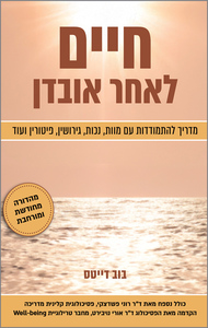 חיים לאחר אובדן - בוב דייטס פוקוס