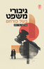 גיבורי משפט בעל כורחם - צביקה בר־נתן