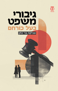 גיבורי משפט בעל כורחם - צביקה בר־נתן עם עובד