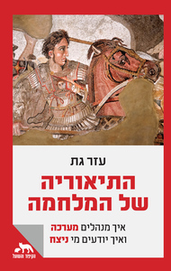 התיאוריה של המלחמה - עזר גת שונות 