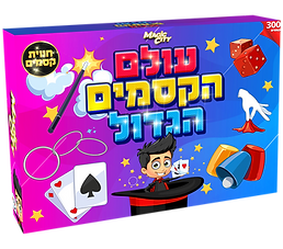 עולם הקסמים הגדול 