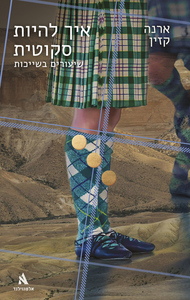איך להיות סקוטית: שיעורים בשייכות - ארנה קזין שונות 