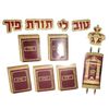 ערכת קישוט טוב לי תורת פיך