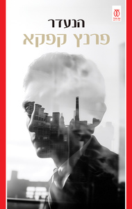 הנעדר - פרנץ קפקא (לשעבר "אמריקה") עם עובד