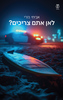 לאן אתם צריכים? - אביחי נזרי