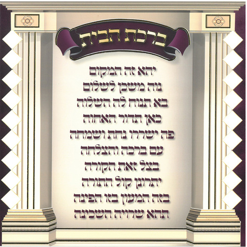 גלויה ברכת הבית