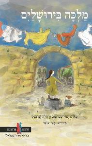 מלכה בירושלים (יד 2) (ספריית פיג'מה) - תמי שם־טוב, רחלה זנדבנק