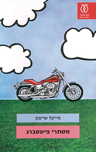 מסתרי פיטסברג (יד 2 כחדש) - מייקל שייבון עם עובד