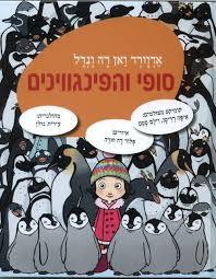 סופי והפינגווינים - אדוורד ואן דה ונדל ידיעות אחרונות