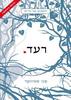 רעד הזאבים של גרייס 1 (יד 2 ) - מגי סטיווטר