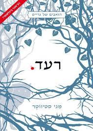 רעד הזאבים של גרייס 1 (יד 2 ) - מגי סטיווטר כנרת