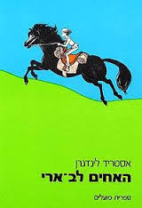 האחים לב ארי (יד 2 כחדש)- אסטריד לינדגרן ספריית פועלים 