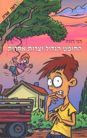 החופש הגדול וצרות אחרות (יד 2) - דני רווה ידיעות אחרונות