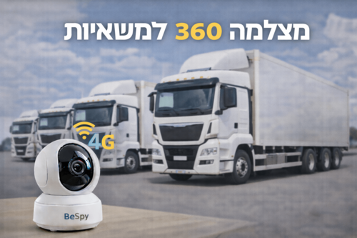 מצלמה 360 4G למשאיות