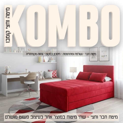 קומבו – מיטת חבר וחצי עם מיטה נשלפת וארגז מצעים | הפתרון המושלם לנוער ואירוח