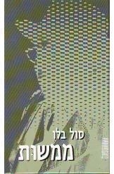 ממשות (יד 2) - סול בלו זמורה ביתן