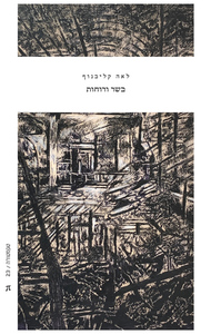 בשר ורוחות - לאה קליבנוף פרדס