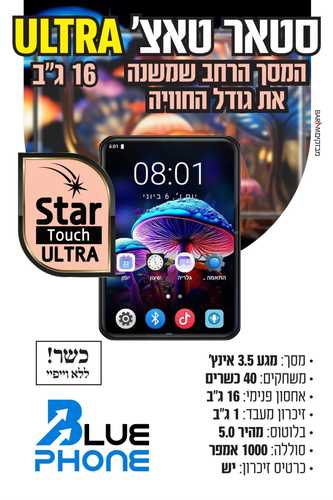 נגן כשר Star Touch Ultra