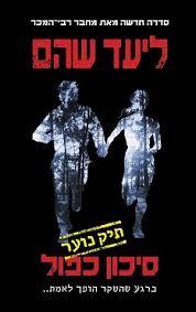 סיכון כפול - ליעד שוהם כנרת