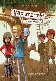ילדי בית העץ 2 - רן כהן אהרונוב כנרת
