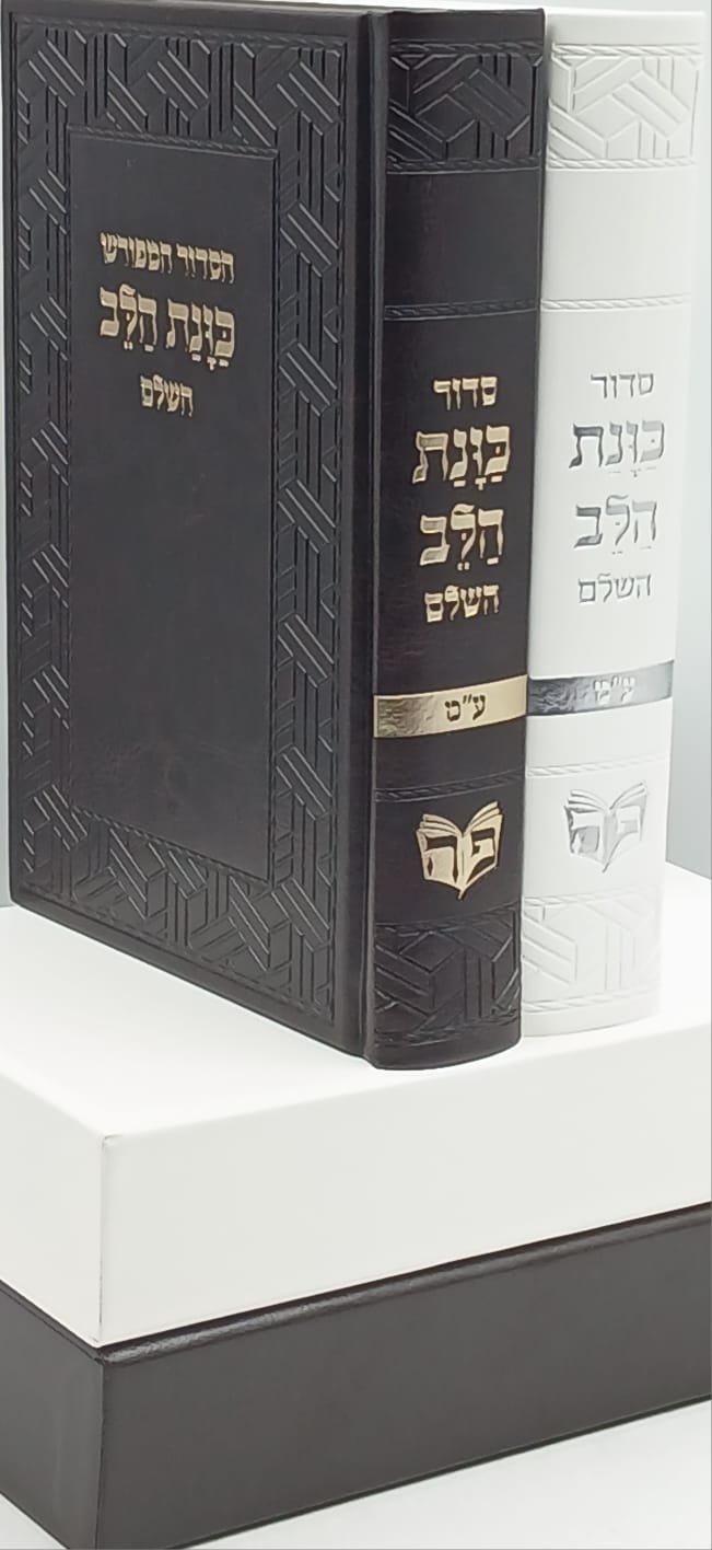 סידור "כוונת הלב" פיו גדול בקופסא מהודרת בצבעים שונים