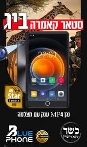 נגן כשר סטאר קאמרה ביג Star Camera Big