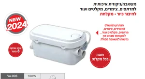 VALEX VA-006 לכיור ומקלחת- משאבה ניקוזית איכותית פתרון למרתפים,מקלטים  ,לצימרים, משרדים וחדרי רחצה