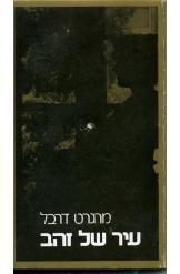 עיר של זהב (יד 2) - מרגרט דרבל שוקן