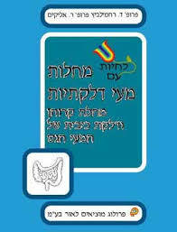 לחיות עם מחלות מעי דלקתיות (מחלת קרוהן ודלקת כיבית של המעי הגס) (יד 2) - פרופ' דניאל רחמילביץ פרולוג