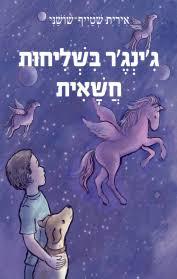 ג'ינג'ר בשליחות חשאית (יד 2)  - אירית שטייף שושני דני