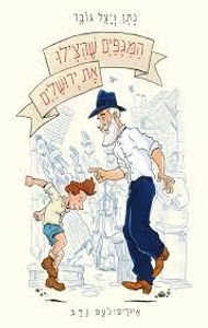 המגפים שהצילו את ירושלים (כריכה רכה ספריית פיג'מה) (יד 2) - נתן ויעל גובר