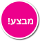 מבצע