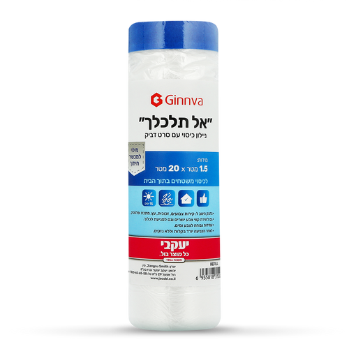 אל תלכלך – ניילון כיסוי עם סרט דביק