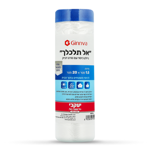 אל תלכלך – ניילון כיסוי עם סרט דביק