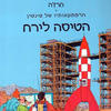 הטיסה לירח הרפתקאותיו של טינטין (יד 2) - הרז'ה
