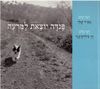 פנדה יוצאת למרעה (יד 2) - מאיר שלו