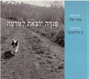 פנדה יוצאת למרעה (יד 2) - מאיר שלו עם עובד