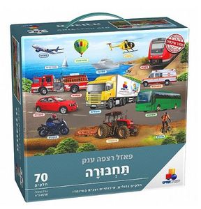 פאזל רצפה ענק - עולם התחבורה 70 חלקים