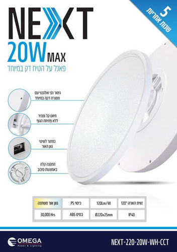 גוף תאורה 20W גוון אור משתנה דגם NEXT אומגה Omega