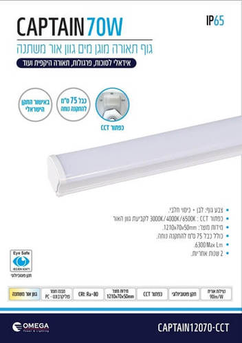 גוף תאורה למרפסת 70W מוגן מים דגם CAPTAIN אומגה Omega