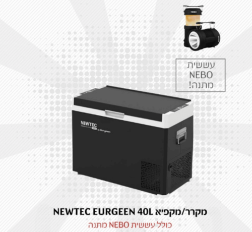 מקרר/מקפיא נייד 40 ליטר כולל אפליקציה