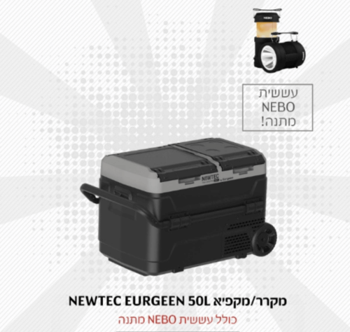 מקרר/מקפיא נייד 50 ליטר כולל סוללה ואפליקציה Newtec
