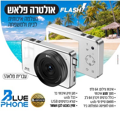 מצלמה דיגיטלית כשרה אולטרה פלאש Ultra Flash 64GB - מסך מגע