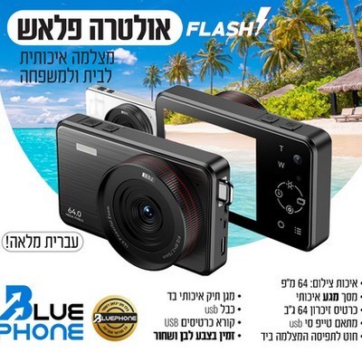 מצלמה דיגיטלית כשרה אולטרה פלאש Ultra Flash 64GB - מסך מגע