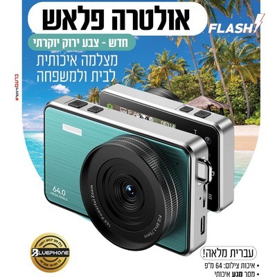 מצלמה דיגיטלית כשרה אולטרה פלאש Ultra Flash 64GB - מסך מגע