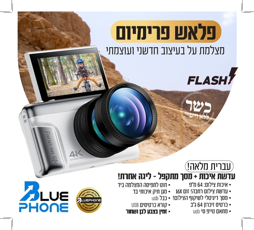 מצלמה דיגיטלית כשרה פלאש פרימיום Flash Premium 64GB – חוויית צילום מקצועית וממשק בעברית
