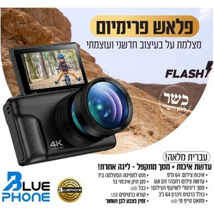 מצלמה דיגיטלית כשרה פלאש פרימיום Flash Premium 64GB – חוויית צילום מקצועית וממשק בעברית