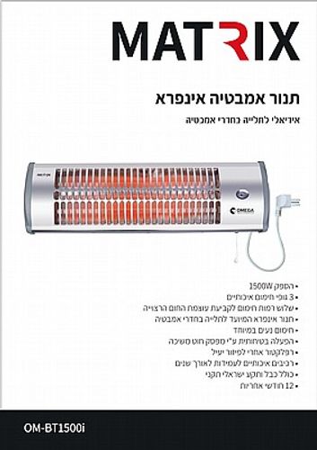 תנור אינפרא 3 גופים לאמבטיה OM-BT1500i 1500W מבית MATRIX