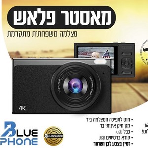 מצלמה דיגיטלית כשרה מאסטר פלאש Master Flash 64GB – ממשק עברית מלאה – ללא אינטרנט/Wi-Fi