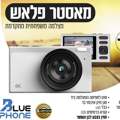 מצלמה דיגיטלית כשרה מאסטר פלאש Master Flash 64GB – ממשק עברית מלאה – ללא אינטרנט/Wi-Fi